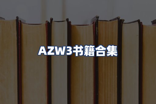 AZW3书籍合集
