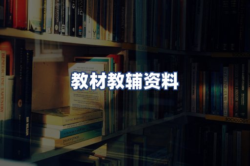 教材教辅资料