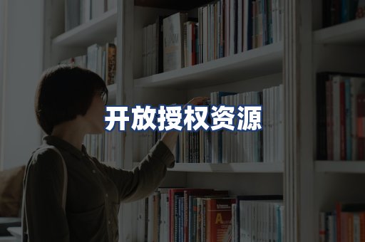 开放授权资源